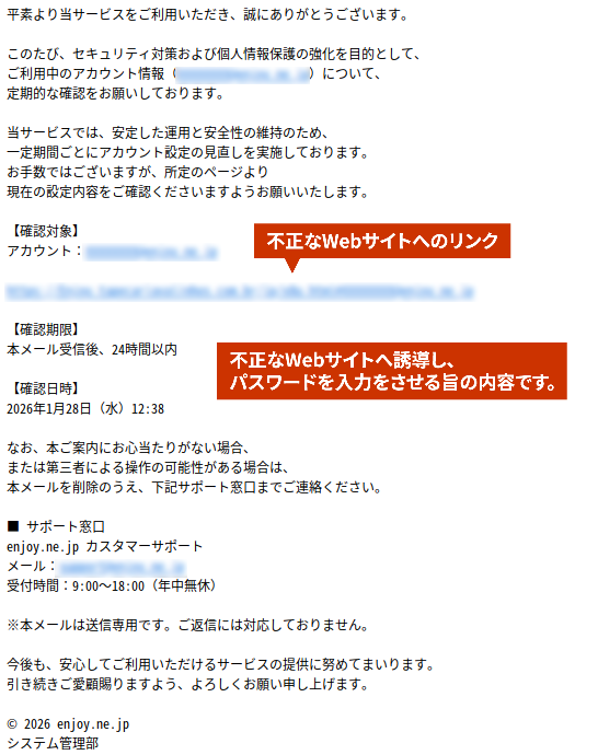 不正なWebサイトへ誘導し、パスワードを入力をさせる旨の内容です。不正なWebサイトへのリンククリックは行わないで下さい。不正なWebサイトに接続される可能性があります。
