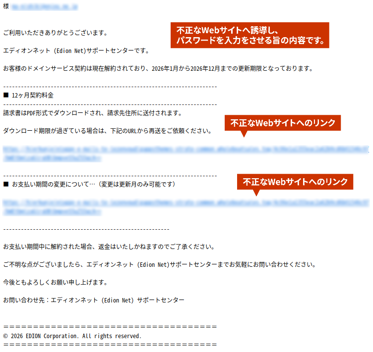 不正なWebサイトへ誘導し、パスワードを入力をさせる旨の内容です。不正なWebサイトへのリンククリックは行わないで下さい。不正なWebサイトに接続される可能性があります。