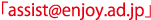 「assist@enjoy.ad.jp」